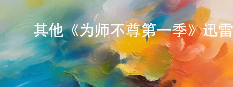 车茂林的动漫综艺大全,其他《为师不尊第一季》迅雷下载/在线观看/百度云-都市/情感-美剧天堂